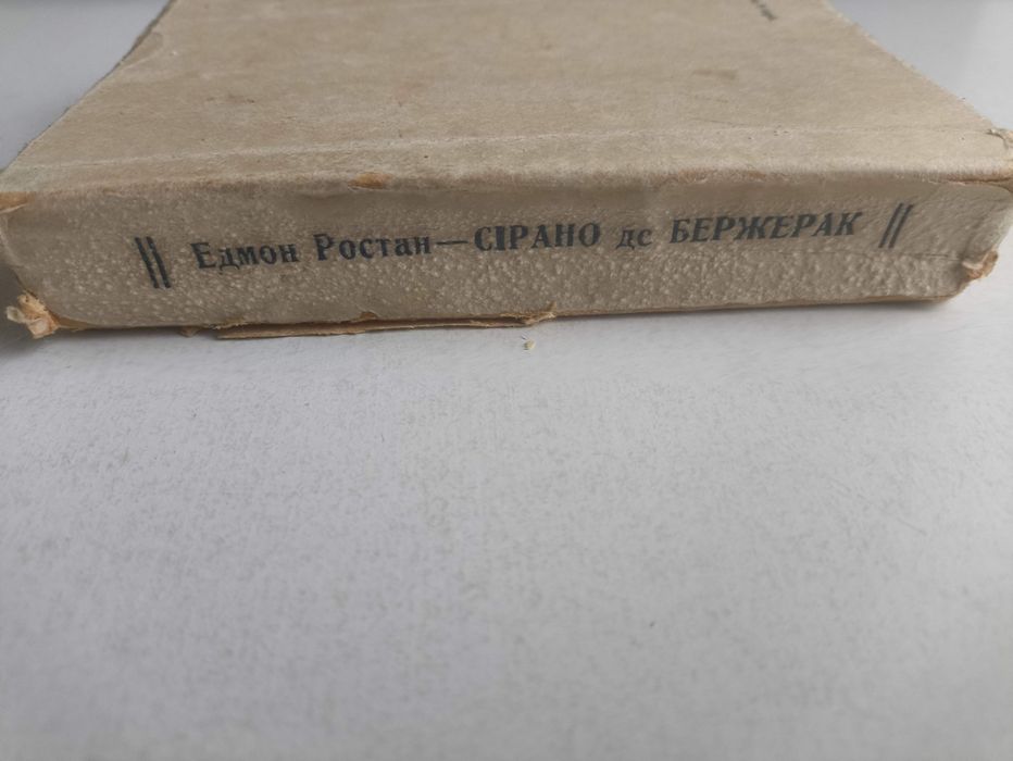 Сірано де Бержерак. 1947 р.  Едмон Ростан