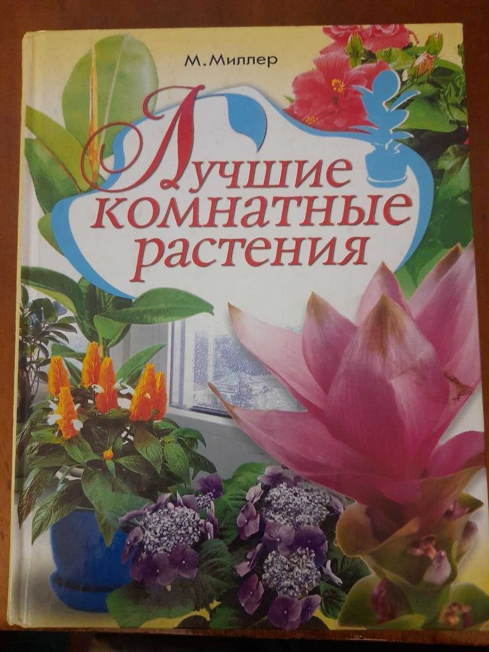 Книги о комнатных растениях