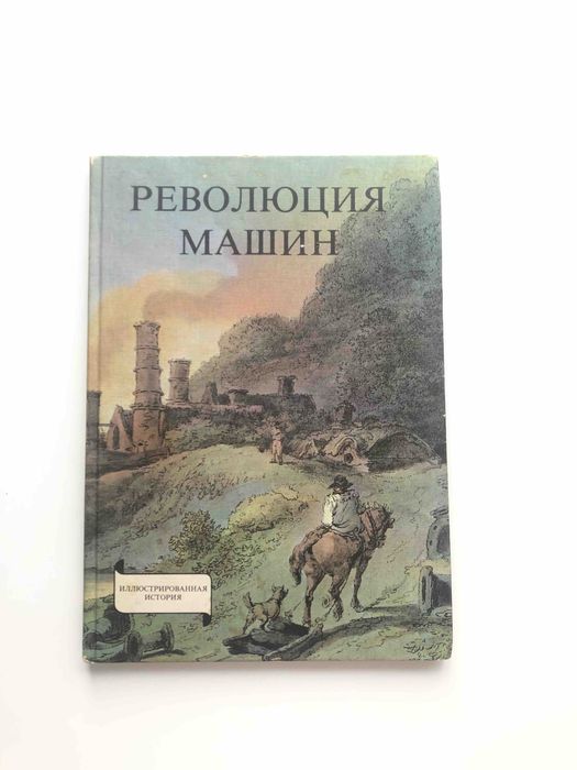 Енё Р. Сабо «Революция машин» 1979 Будапешт