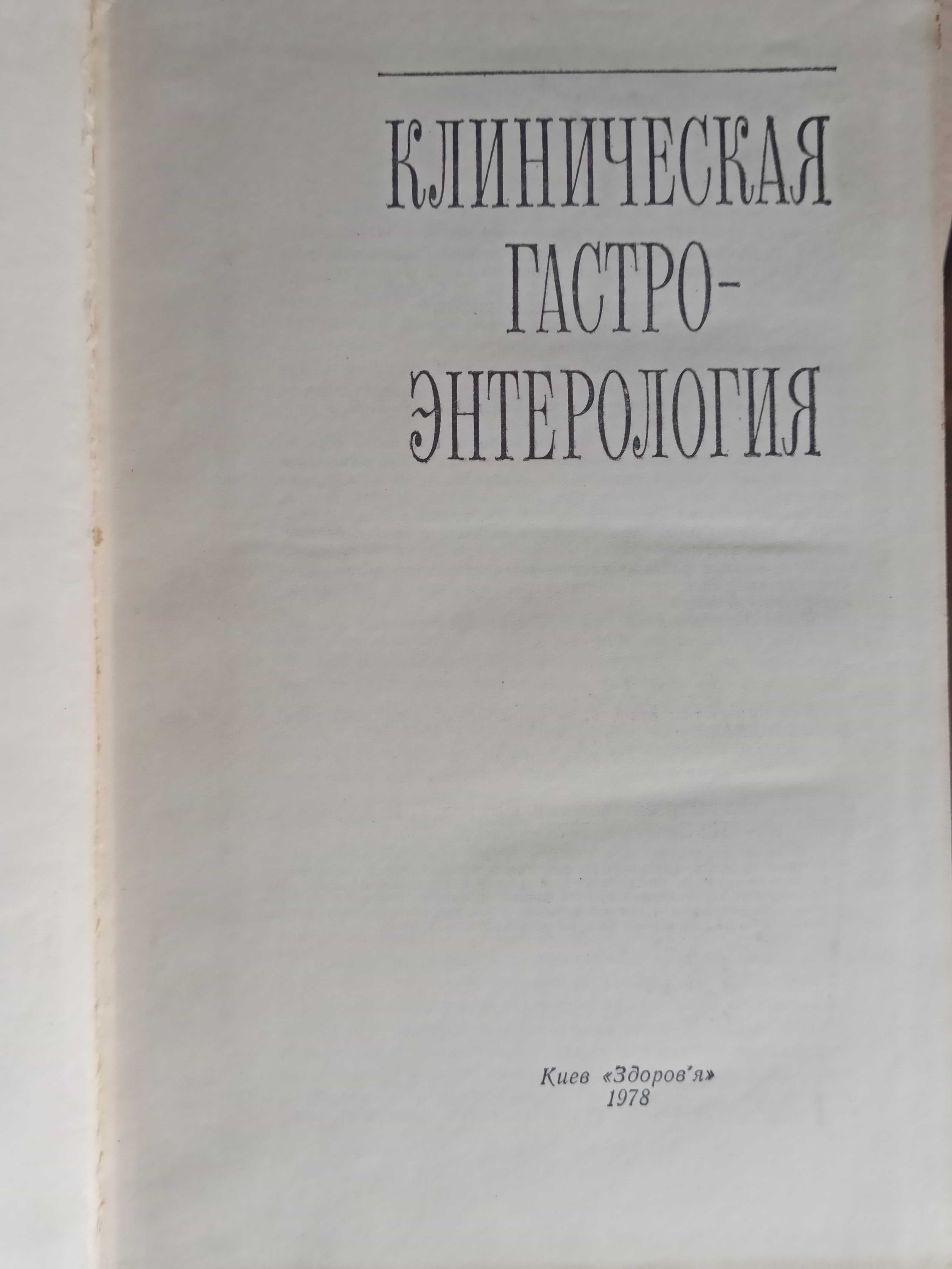 Клиническая гастроэнтерология (Бурчинский, Киев, 1978, 640с.)БУ