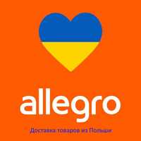 Доставка товаров из Allegro.pl