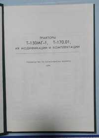Книга о тракторах Т-130МГ-1, Книга про трактори Т-170.01