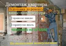 Краща ціна, Демонтаж стін, стяжки, штукатурки, перегородок та плитки