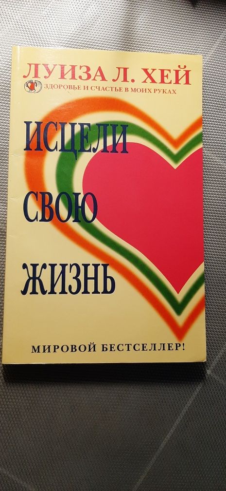 Книга Луїзи Хей Исцели свою жизнь