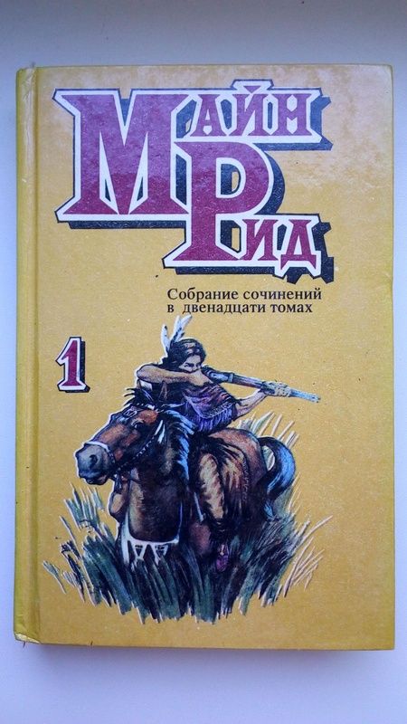 Продам 6 томов из 12-томного собрания сочинений М. Рида.