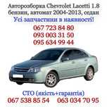 Разборка Chevrolet Lacetti 1.8 бензин, автомат Шевроле Лачетти