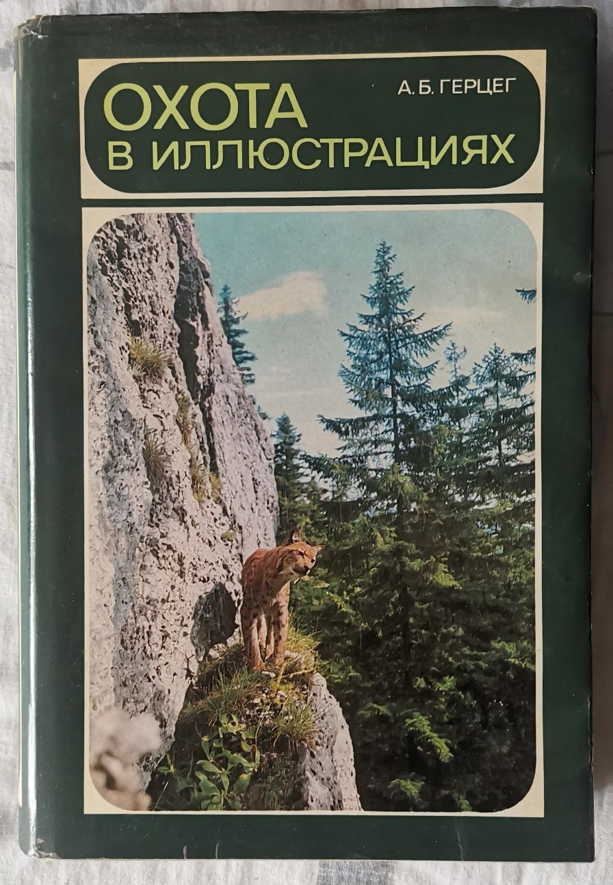 Охота в иллюстрациях. А.Б. Герцег. Издание второе.