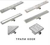 Трап Koer нержавіюча сталь
