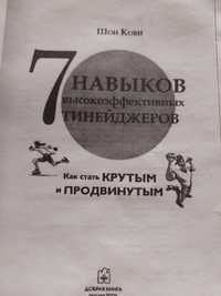 Книга "7 навыков высокоэффективных тинейджеров"