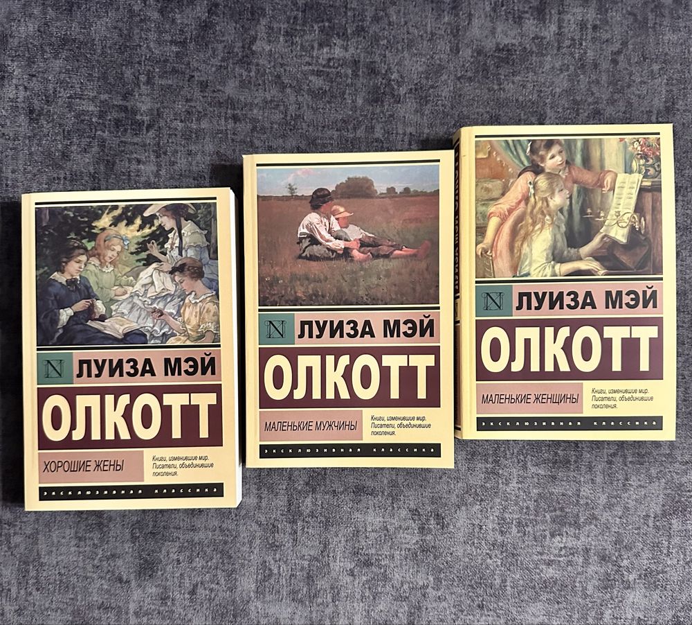 Луиза Мэй Олколтт /Маленькие женщины/ мужчины /Хорошие жены