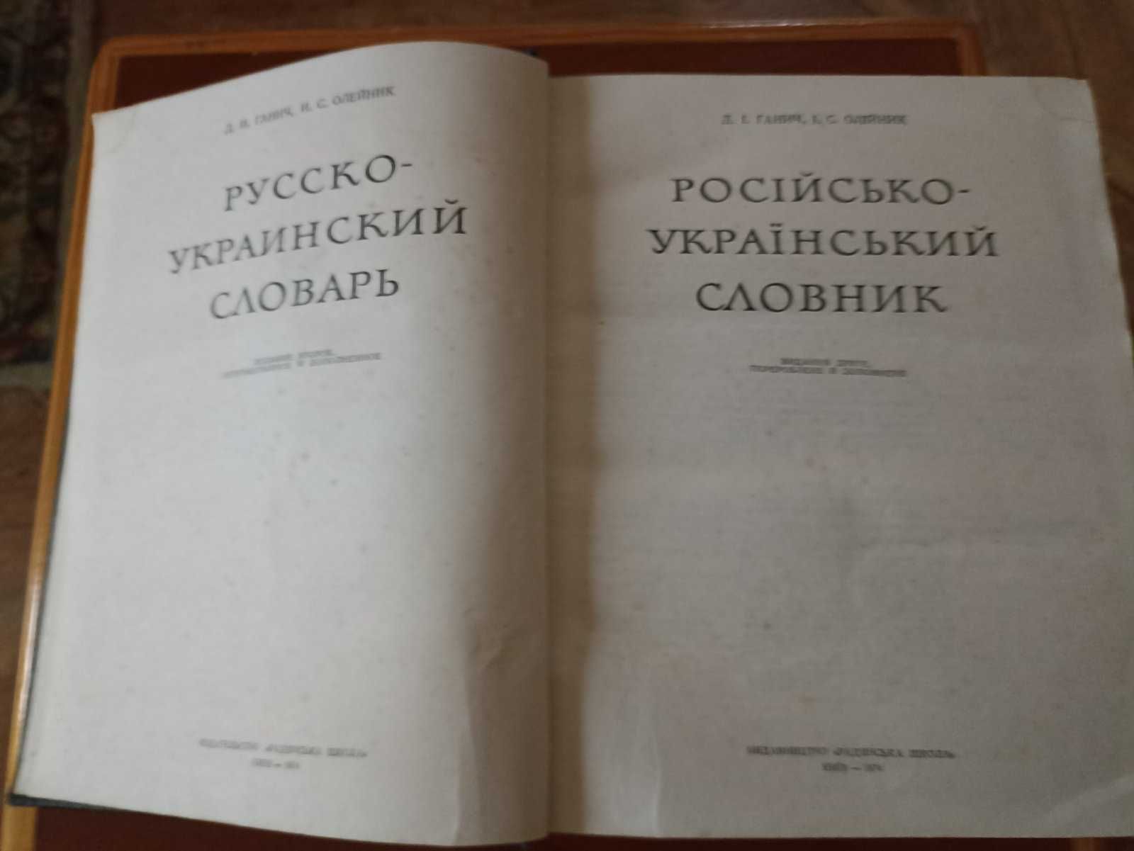 Русско-Украинский словарь Ганич Олейник 1978 год
