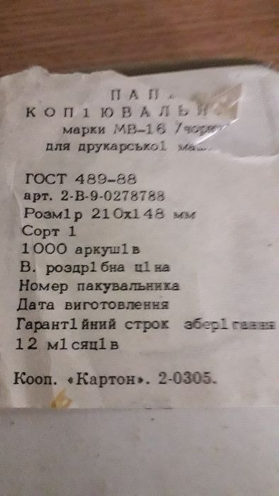 Копірувальний папір (копировальная бумага)