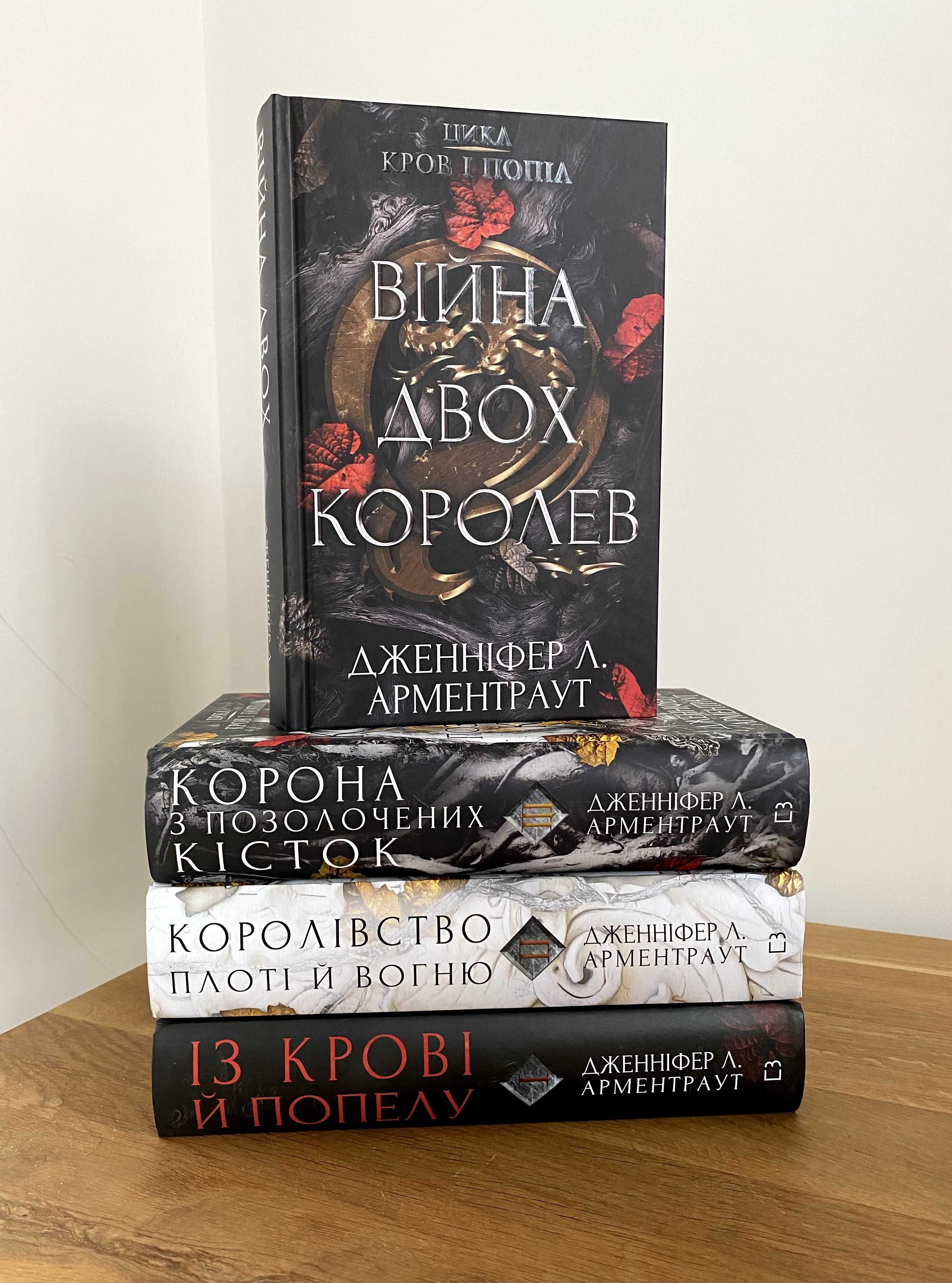 Цикл Кров і попіл (Війна двох королев та інші книги)