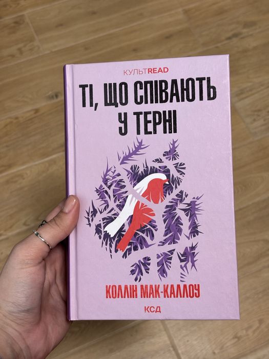 Ті, що співають у терні