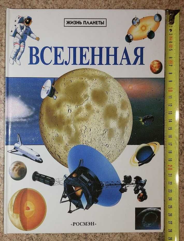 Детская энциклопедия "Вселенная" (Серия "Жизнь планеты")