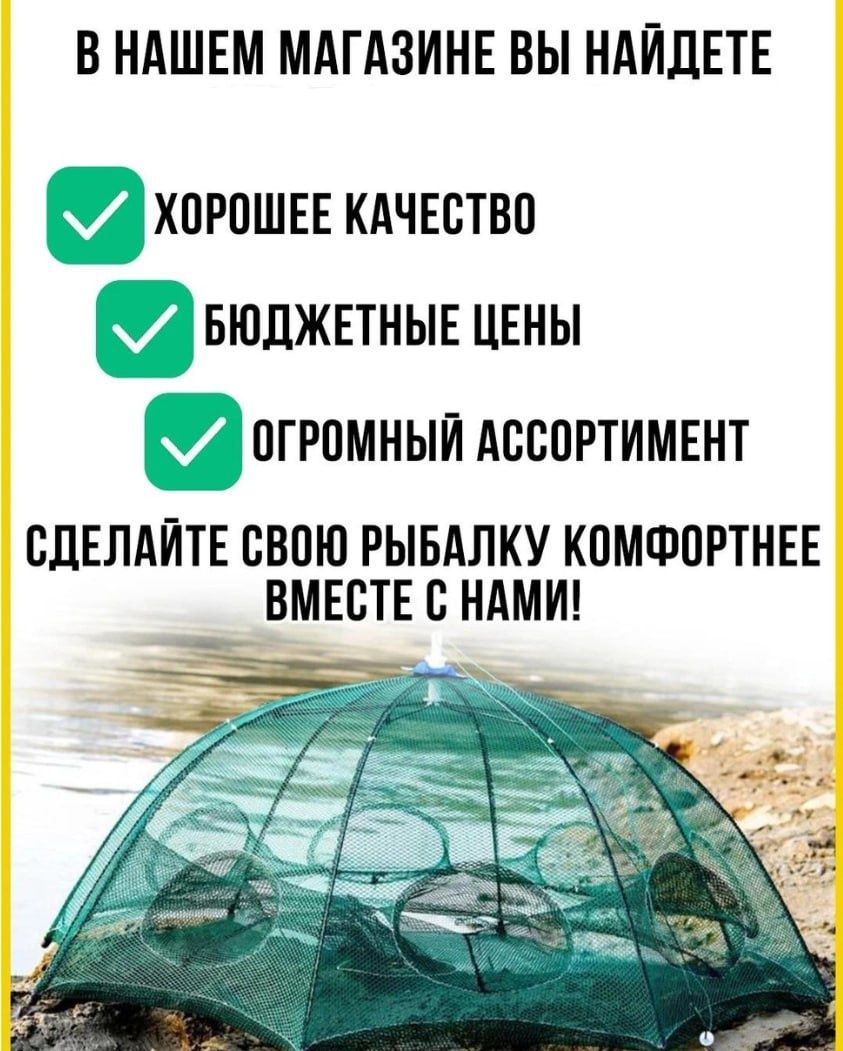 Сетка для Рыбаков - Раколовка 8 Входов - Распродажа!