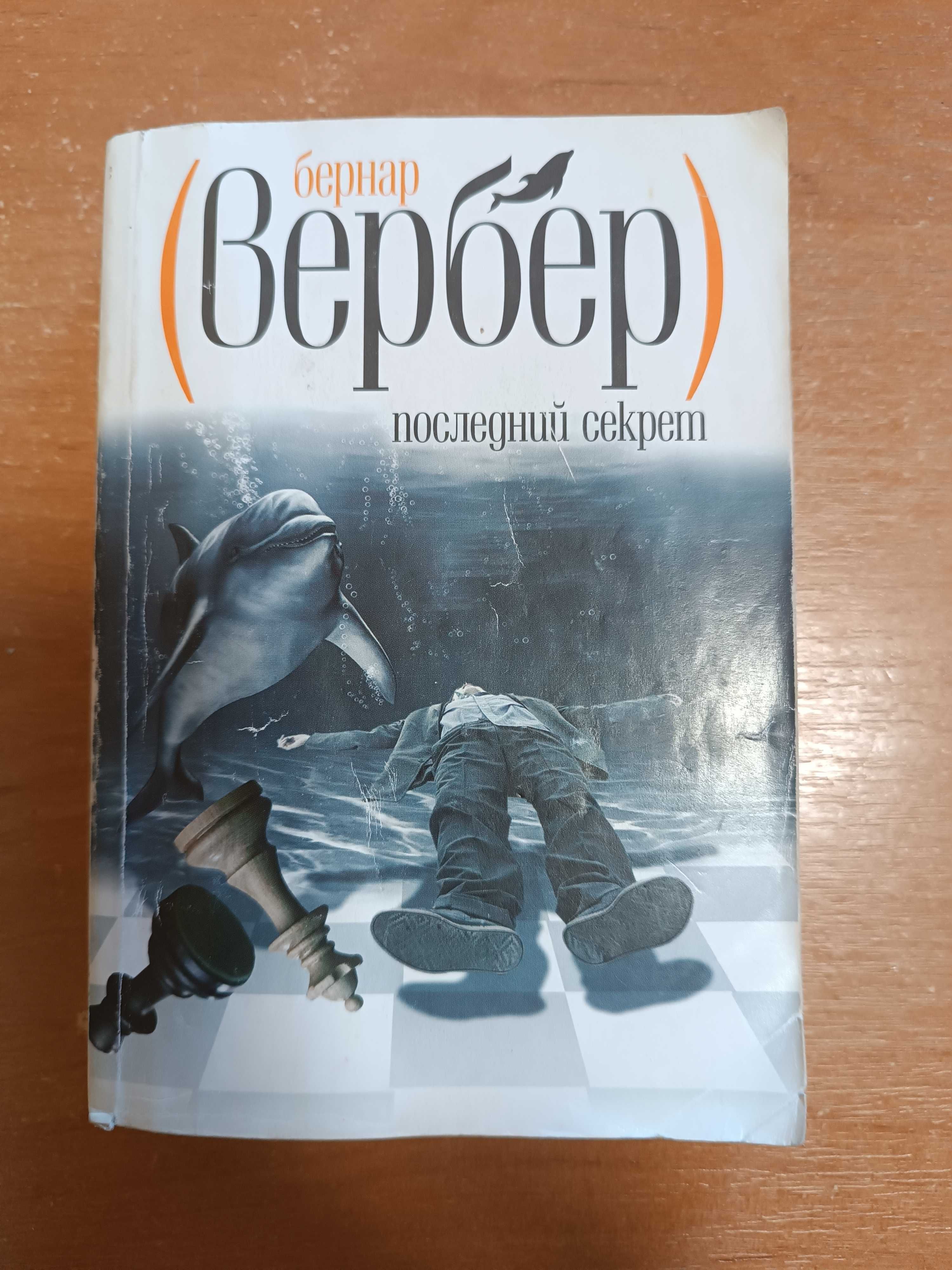 Вербер "Последний секрет"