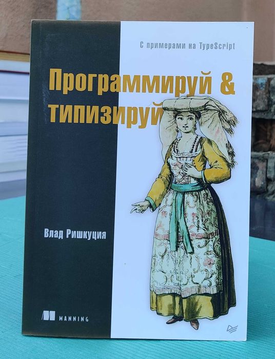 Книга "Программируй & типизируй" с примерами на TypeScript