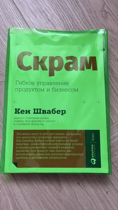 Скрам Scrum Кен Швабер