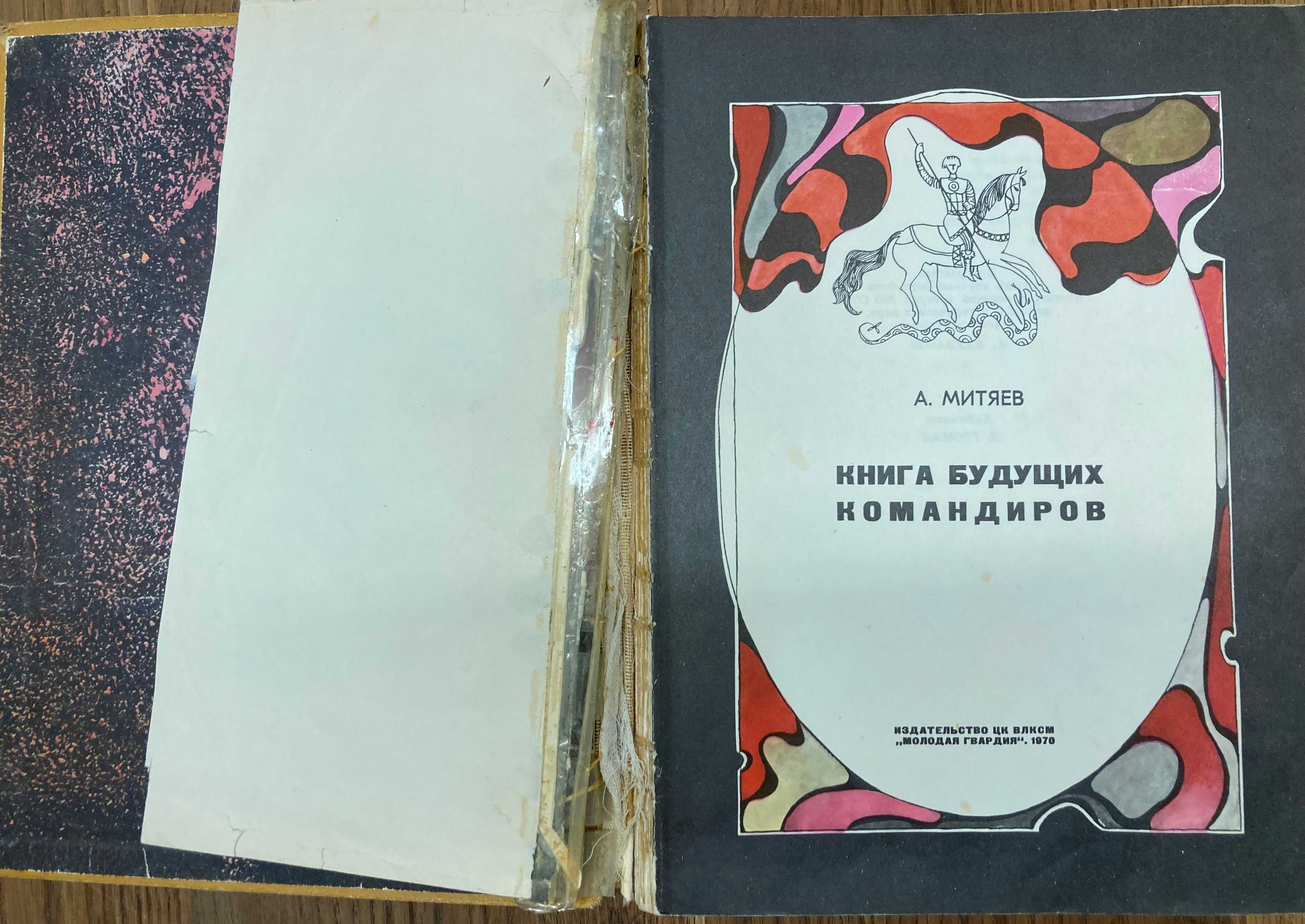 Митяев А. Книга будущих командиров. 1970г.