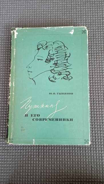 Книга.Тынянов Ю. Н. Пушкин и его современники.