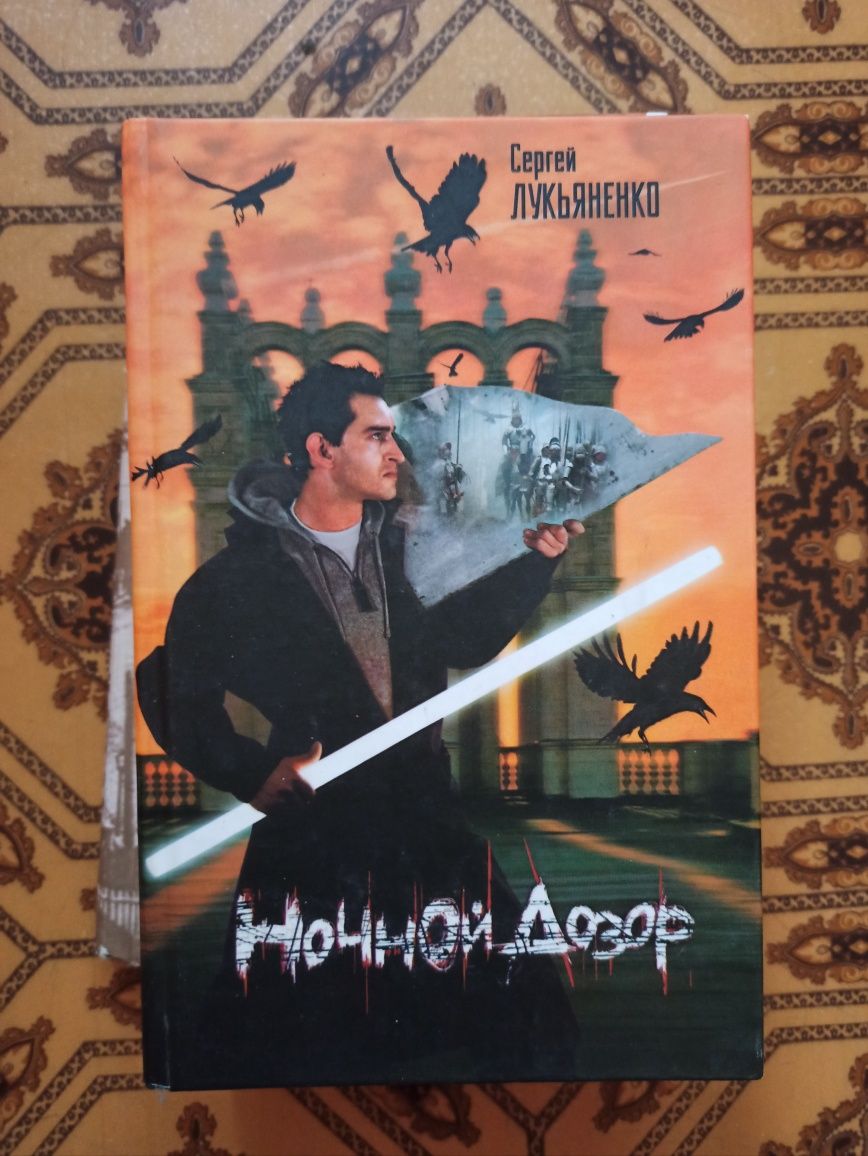 Книга Лукьяненко Ночной дозор
