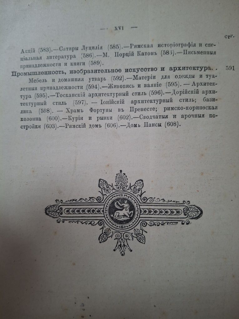 Старинная книга .Вегнер В. Рим. История и культура римского народа ,