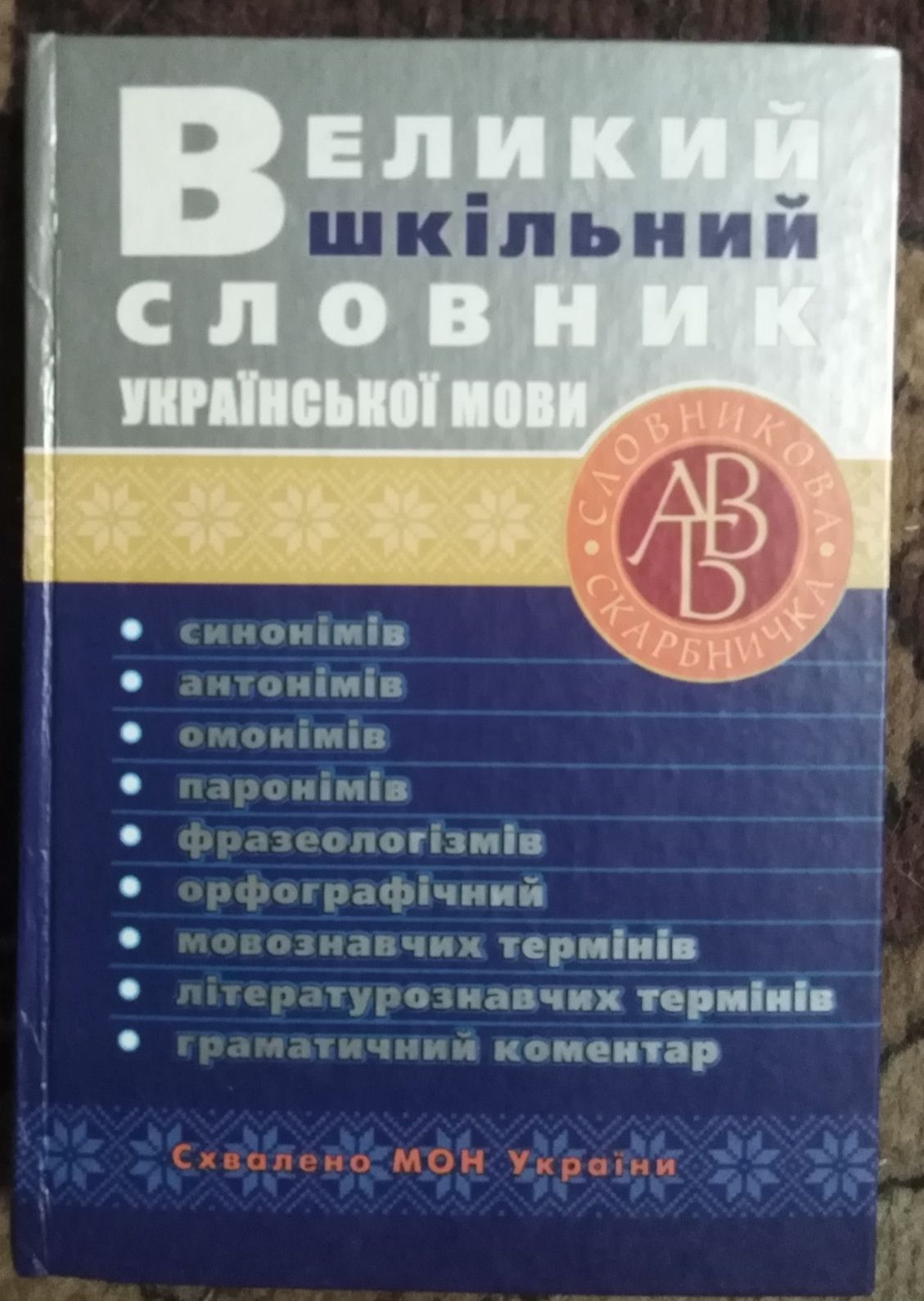 Продам словарь Украинского языка