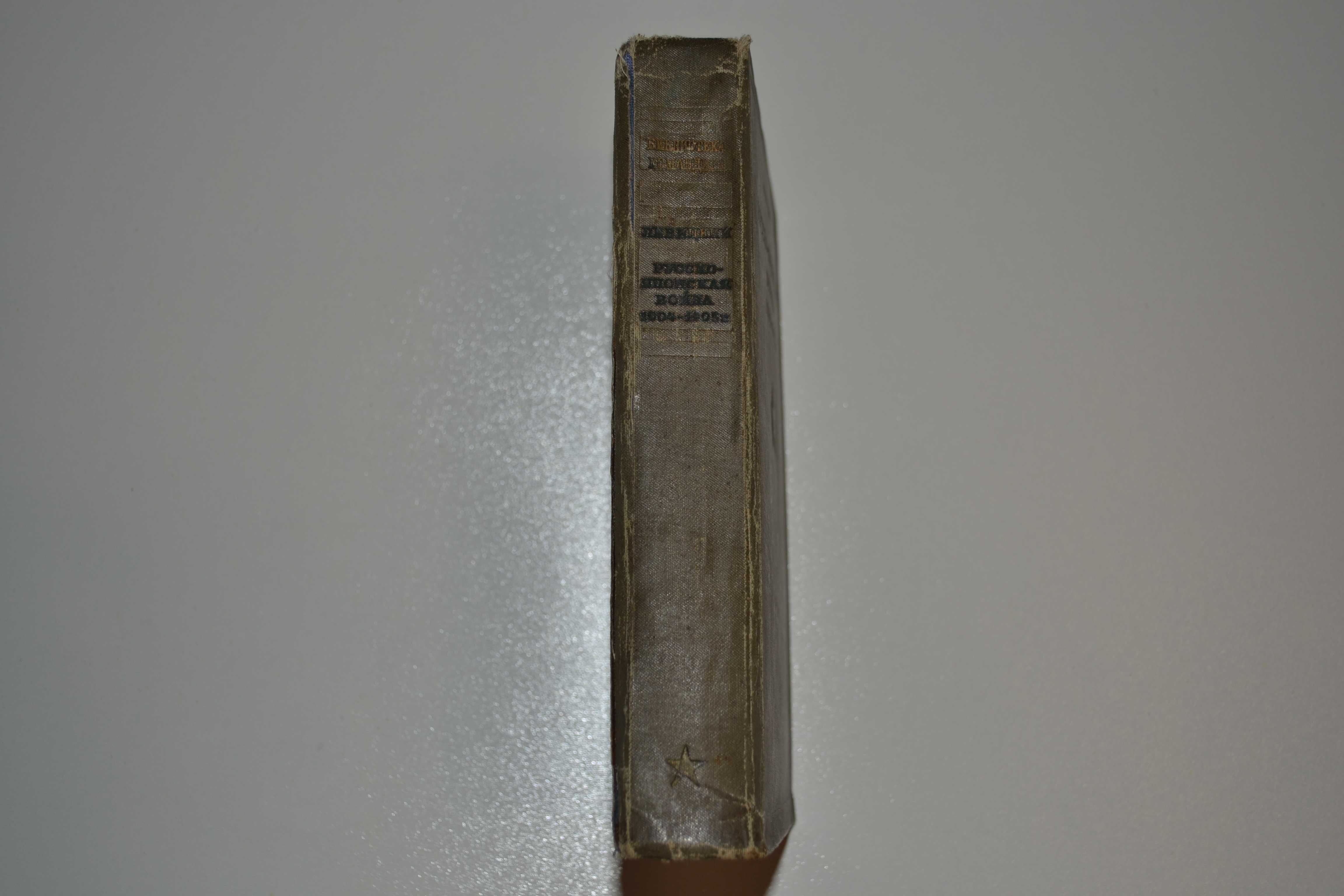 "Русско-японская война 1904-1905 гг" Н.А. Левицкий (1938г.)