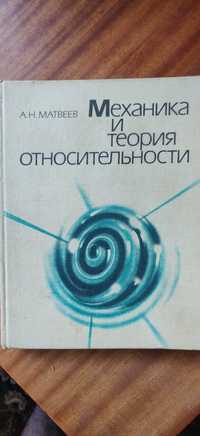 Підручник Матвєєв Механіка і теорія відносності