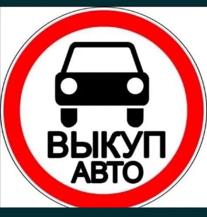 Автовыкуп на розборку автовикуп выкуп авто в любом состоянии на разбор