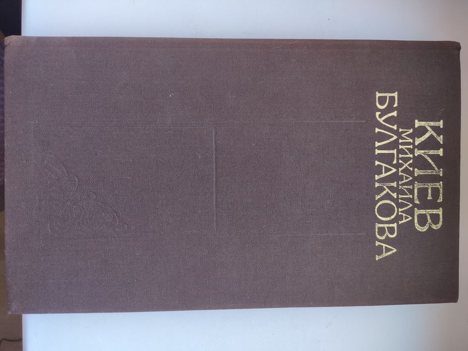 Книга 'Киев Михаила Булгакова' для коллекционеров 1990 новое состояние