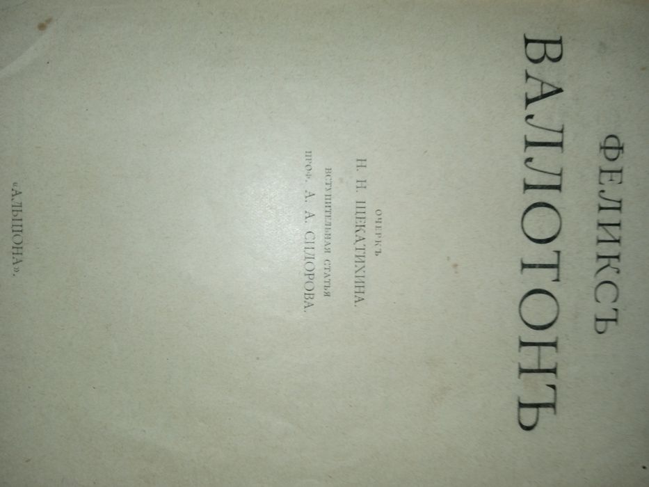 Книга малотираж "Графика Валлотон". 1918 рік.