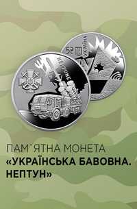 Монета Українська Бавовна Нептун