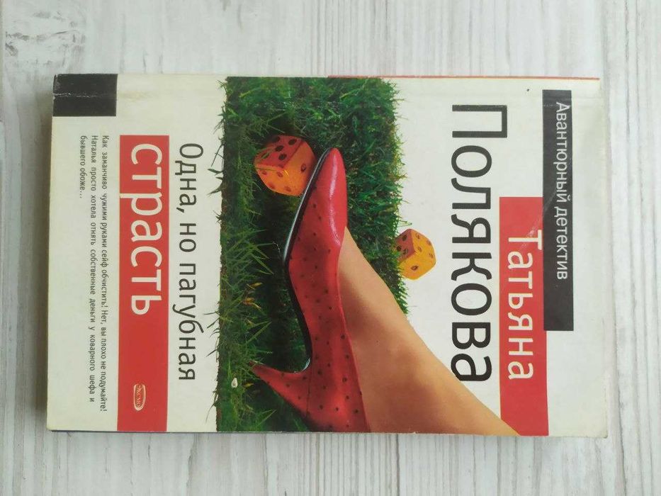 Татьяна Полякова. Одна, но пагубная страсть + Амплуа девственницы