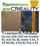 Накладка Creality 235×235 мм двостороння PEI, PEO, PET, H1H, PEOG, PEY
