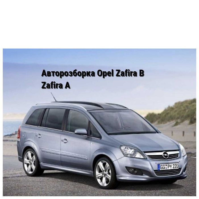 Розборка Опель Зафіра Б Opel Zafira B , Zafira A