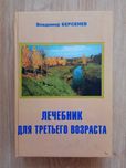 «Лечебник для третьего возраста» Владимир Берсенев