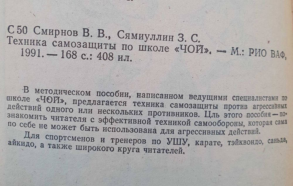 Техника самозащиты по школе Чой. Смирнов