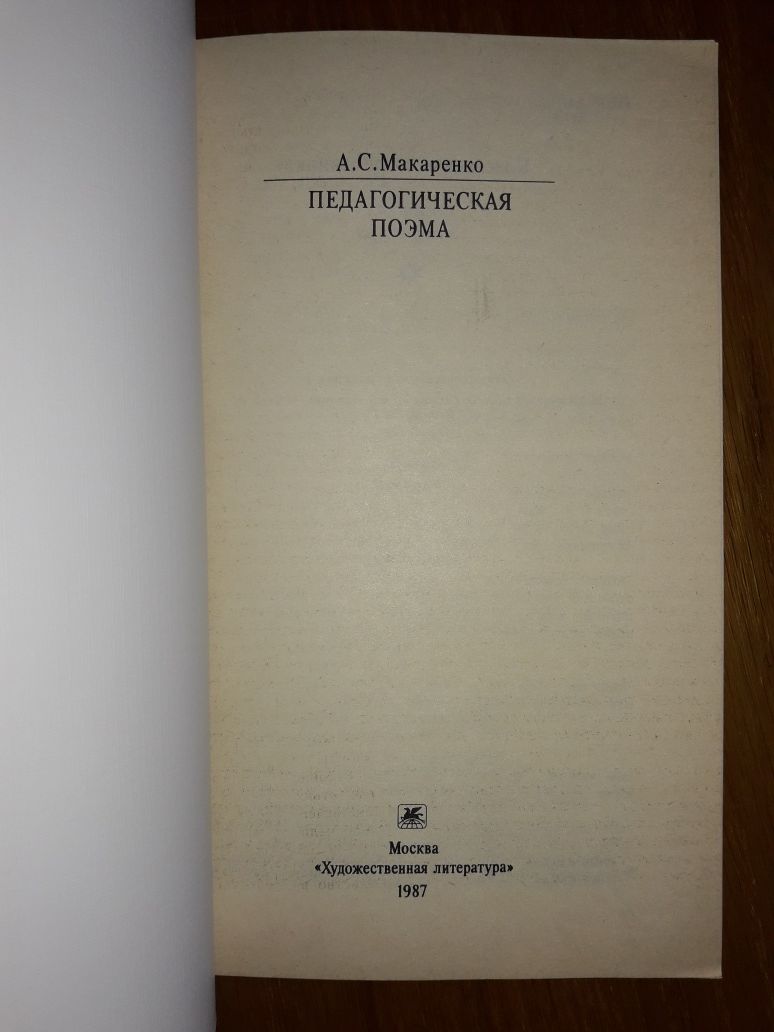А.С.Макаренко Педагогическая поэма КС 1987 г.
