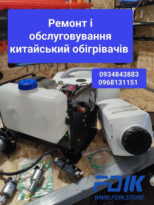Автономні обігрівачі, запчастини ремонт продаж