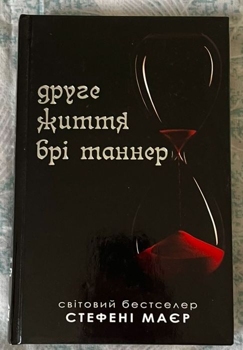 Друге життя брі Таннер книжка