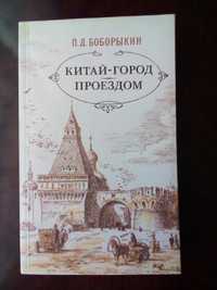 П.Д.Боборыкин " Китай город. Проездом"