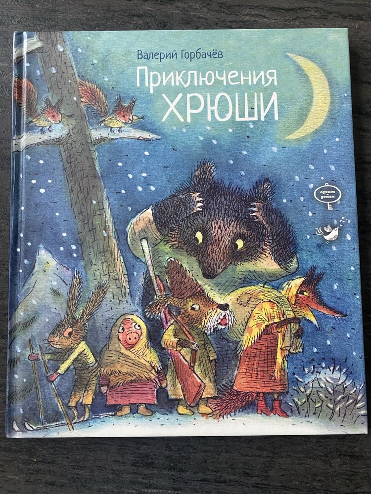 книга Приключение Хрюши Горбачев Время мастеров