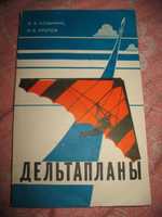 В.В.Козьмин,И.В.Кротов.Дельтапланы."ДОСААФ",1981 г.