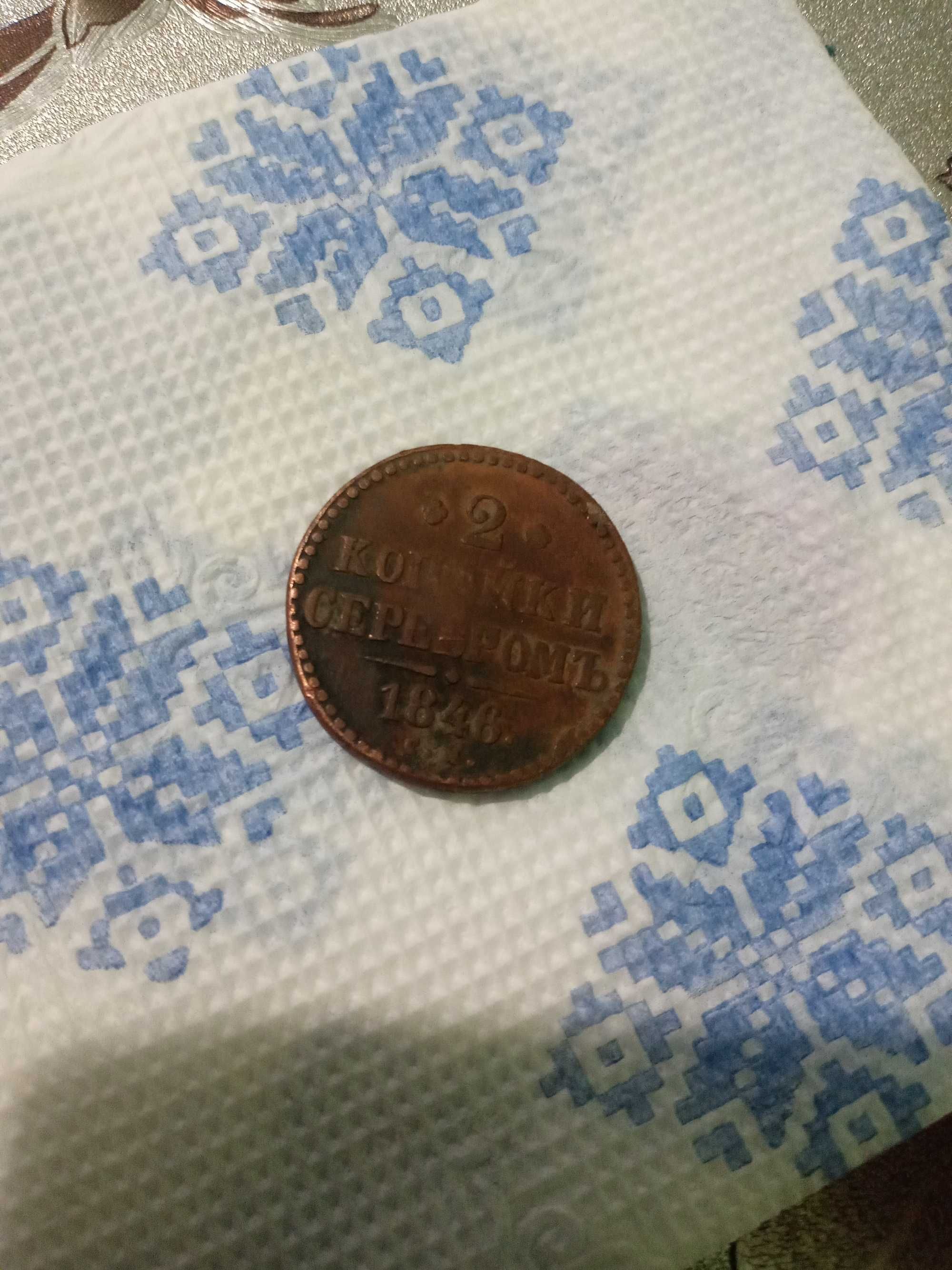 Монета 2 копійки царських 1846р