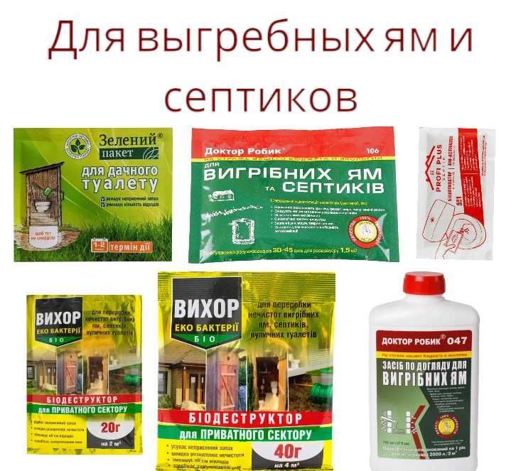 Біопрепарати для дачних туалетів септиків та вигрібних ям