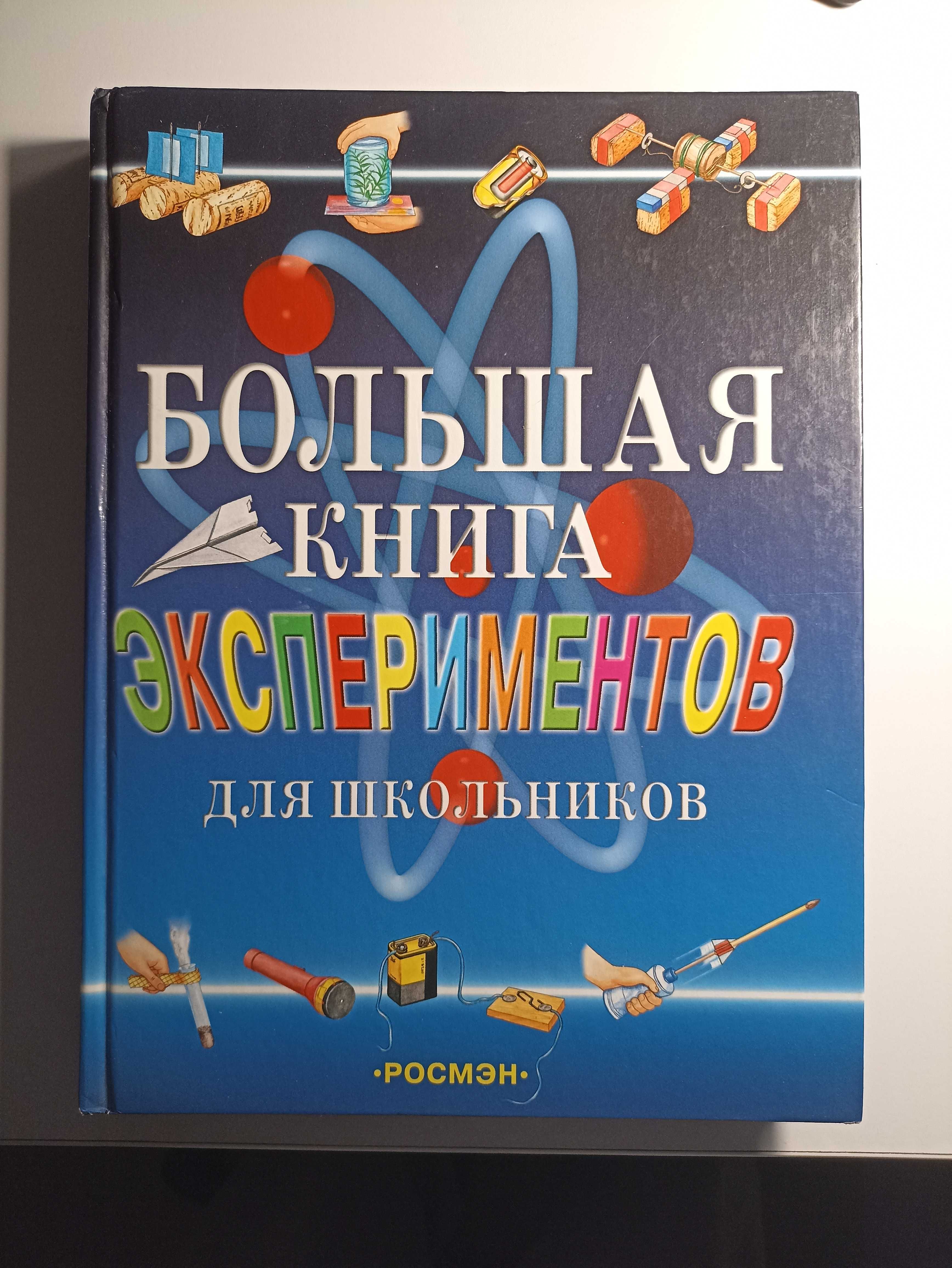 Большая Книга Экспериментов Для Школьников