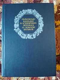 Українські канадці в історичних зв'язках із землею батьків