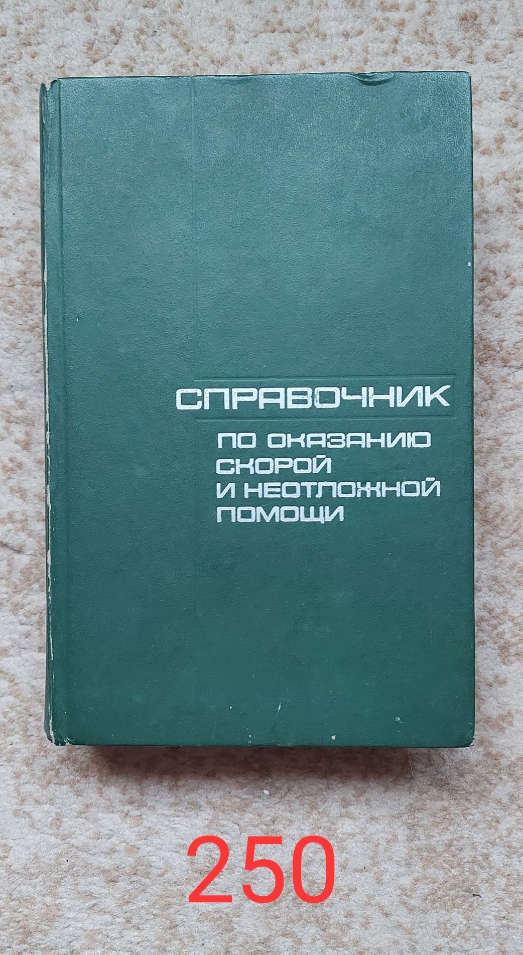 Медичні довідники радянських часів. Б/в